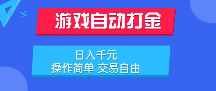 （15368期）游戏自动打金项目，日入千元，操作简单 交易自由-寒山客