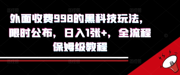 外面收费998的黑科技撸金玩法，限时公布，日入1张+，全流程保姆级教程【揭秘】-讯领网创