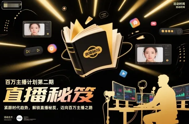 百万主播计划第二期，紧跟时代趋势，解锁直播秘笈，近向百万主播之路-讯领网创