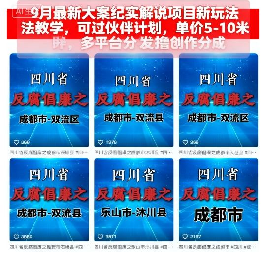 9月最新大案纪实解说项目新玩法教学，可过伙伴计划，单价5-10米，多平台分发撸创作分成-讯领网创