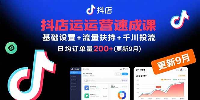 （15952期）抖店运营速成课，基础设置+流量扶持+千川投流，30天订单破200+(更新9月)-讯领网创