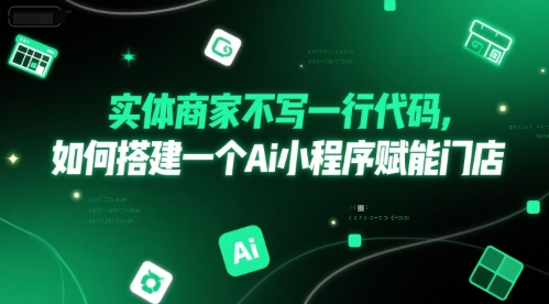 实体商家不写一行代码，如何搭建一个Ai小程序赋能门店-讯领网创