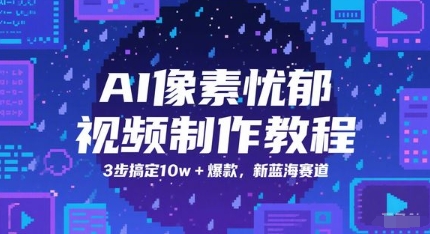 AI像素忧郁视频制作教程，3步搞定10w+爆款，新蓝海赛道-讯领网创