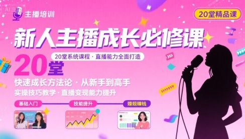 新人主播必学的20堂培训课，让主播快速成长的必学课程，帮你直播能力快速打造的实操方法-讯领网创