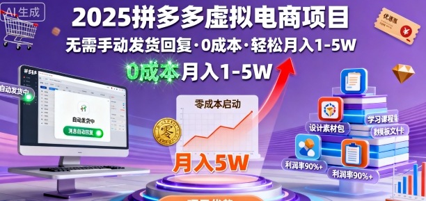 2025拼多多虚拟电商项目，无需手动发货回复，0成本，轻松月入1-5W【揭秘】-讯领网创