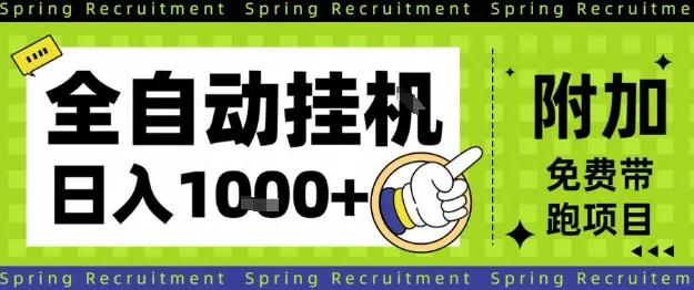 全自动挂G项目，只需进行简单设置，长期稳定，单日收益1k+【揭秘】-讯领网创