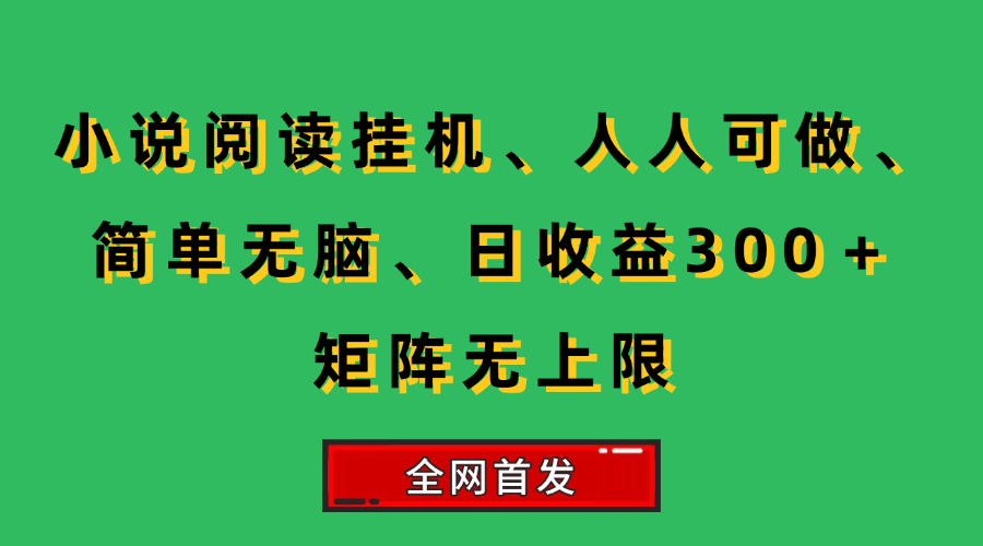 （15413期）小说挂机阅读，人人可做，简单无脑，一天收益300＋矩阵无限上-寒山客