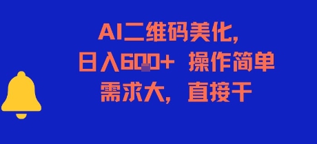 AI二维码美化，日入6张+，操作简单，需求大，直接干-讯领网创