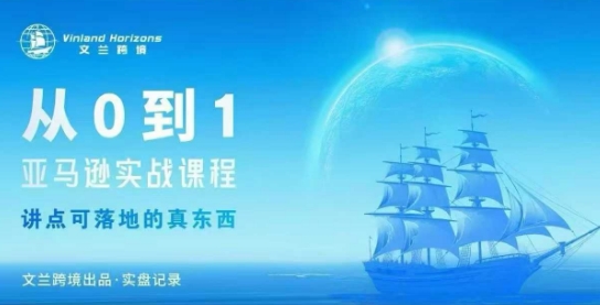 从0-1亚马逊实战课程，亚马逊从0-1，从1-10实操变现-讯领网创