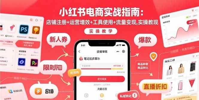 （15743期）小红书电商实战指南：店铺注册+运营增效+工具使用+流量变现，实操教学-讯领网创