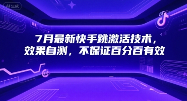 7月最新快手跳激活技术，效果自测，不保证百分百有效-讯领网创