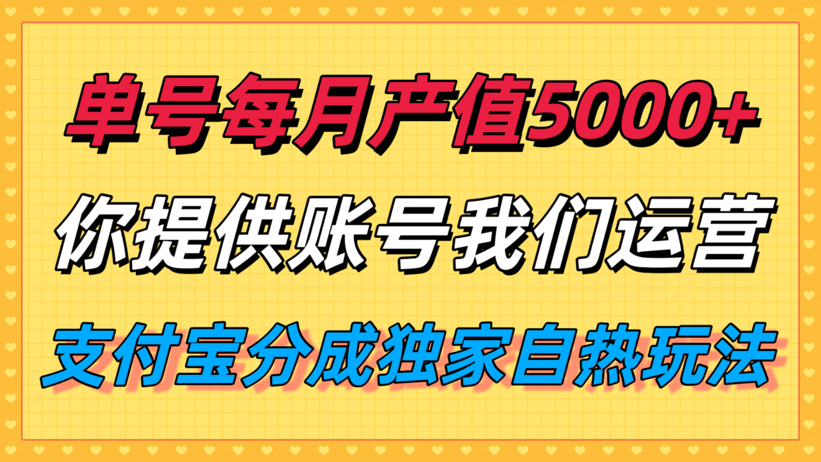 单月产值5000+，支付宝分成代运营，你提供账号坐等分钱，我们帮你运营-讯领网创