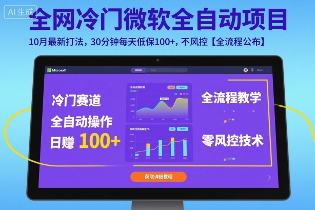 全网冷门微软全自动挂G项目，10月最新打法，30分钟每天低保100+，不风控【全流程公布】【揭秘】-讯领网创
