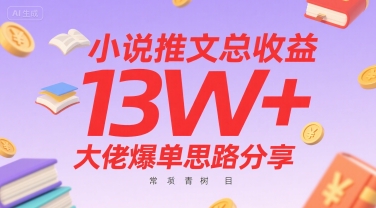 小说推文总收益13W+大佬爆单思路分享，常青树项目-讯领网创