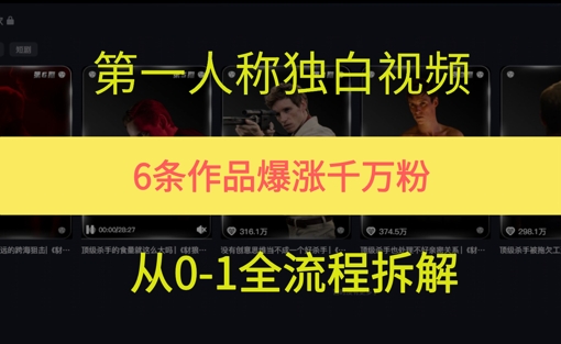第一人称独白，在短视频平台爆火，完整版拆解一下-讯领网创