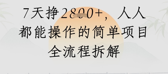 视频号人生感悟视频，流量好，7天挣2.8k，人人都能操作的简单项目全流程拆解-讯领网创