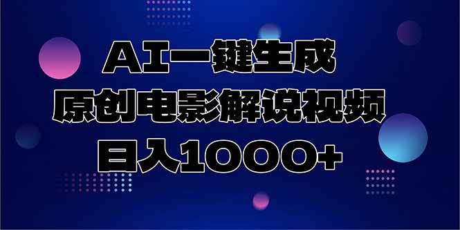（15131期）AI一键生成原创电影解说视频，日入1000+-讯领网创