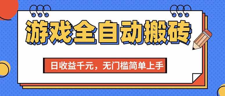图片[1]-（15225期）游戏全自动搬砖项目，日收益千元，无门槛简单上手-讯领网创