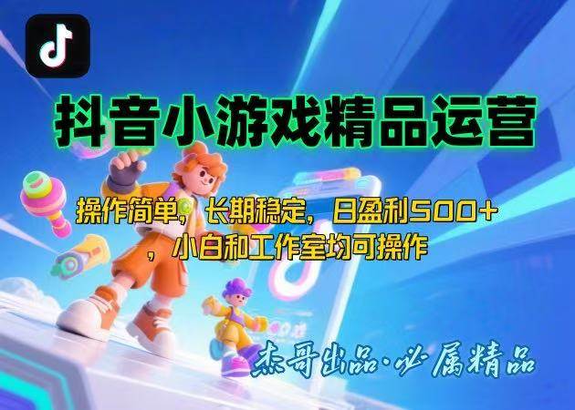 （15685期）【抖音小游戏项目第二期】操作简单，长期稳定，日盈利500+，小白和工作…-讯领网创