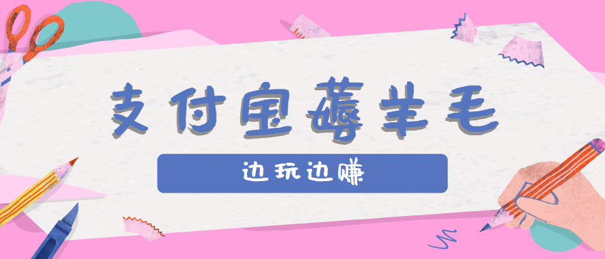 用支付宝边玩边赚！记账发圈薅羊毛攻略，每月稳赚50-200元（亲测到账）-讯领网创