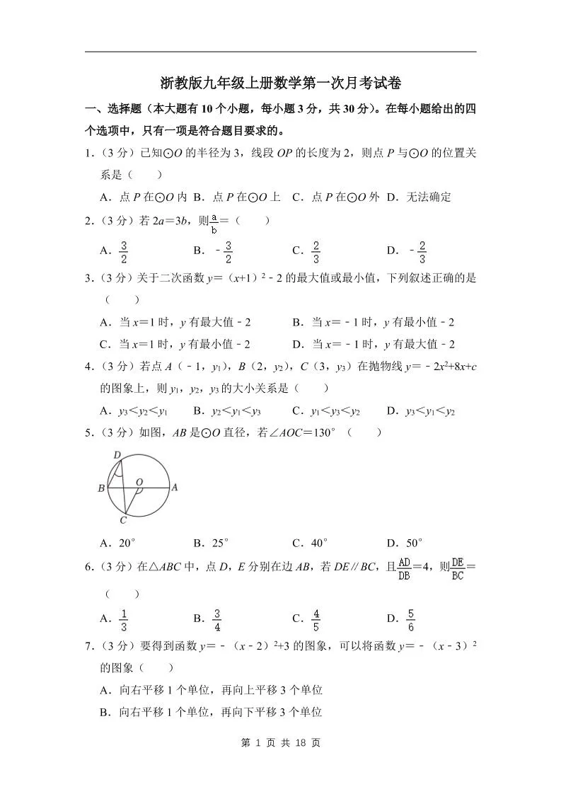 九年级上数学第一次月考试卷3（浙教版）-五四资源网