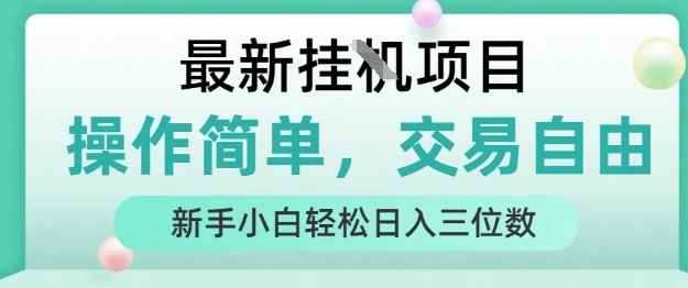 最新挂G项目，操作简单，交易自由，人人可上手，新手小白轻松日入三位数【揭秘】-讯领网创