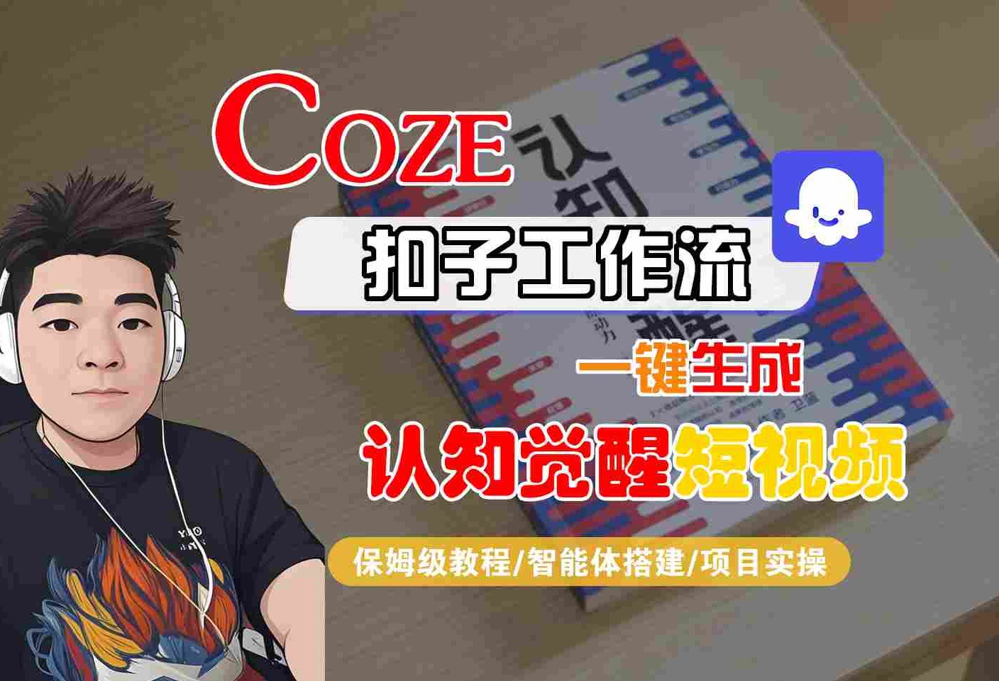 COZE扣子工作流一键生成认知觉醒短视频，保姆级教程-智能体搭建-项目实操-讯领网创