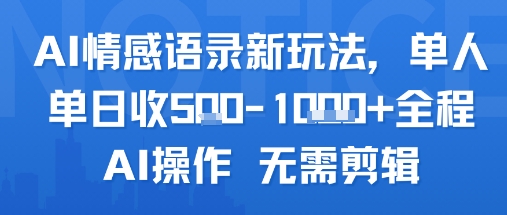 AI情感语录新玩法，单人单日收5张+全程AI操作 无需剪辑-讯领网创