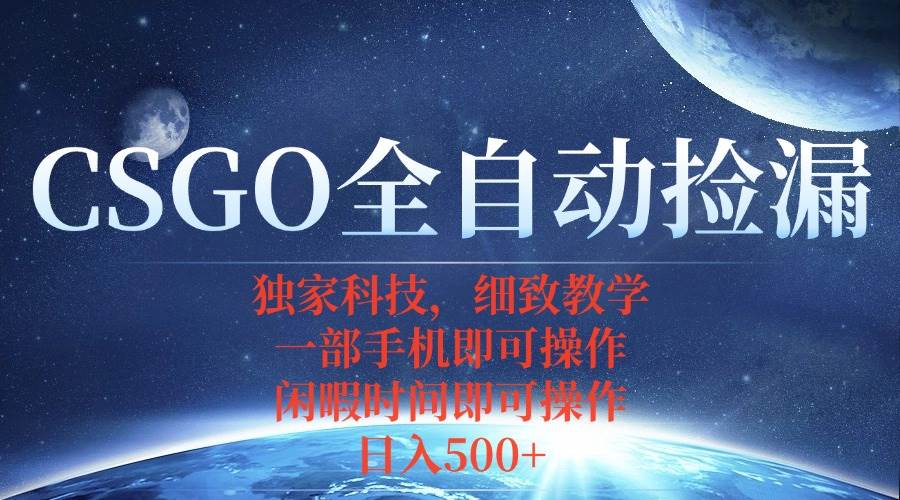 （15979期）CSGO自动捡漏项目，最新独家玩法，不用挂机不用玩游戏，一个手机即可操…-讯领网创