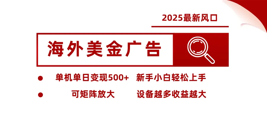 最新海外广告美金，全自动挂机，单机单日500+，可矩阵放大，新手小白轻松上手-讯领网创