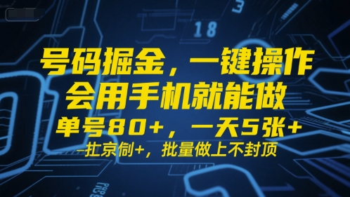 号码掘金，一键操作，会用手机就能做，单号80+，一天5张+，批量做上不封顶【揭秘】-讯领网创