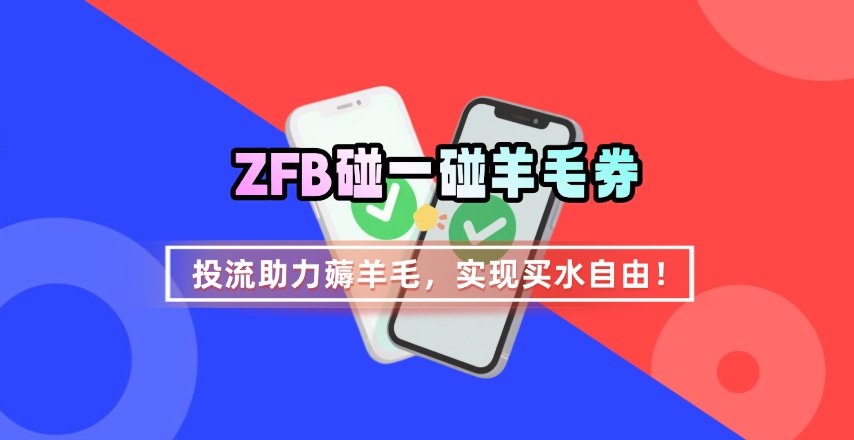 ZFB碰一碰无门槛券_投流助力薅羊毛，实现买水自由~-讯领网创