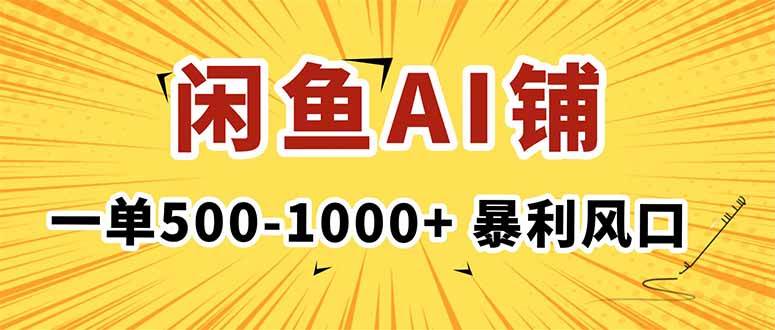 （16281期）在闲鱼开AI写作店铺，一单500-1000+，暴利风口，稳定月入1-3W+-讯领网创