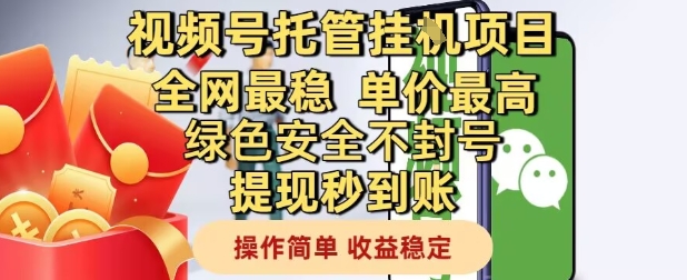 视频号托管挂G项目全网最稳，单价最高，绿色安全不封号提现秒到账，操作简单，收益稳定【揭秘】-讯领网创