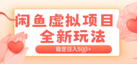 闲鱼虚拟项目全新玩法，稳定日入几张，新手出单容易，有手就行-讯领网创