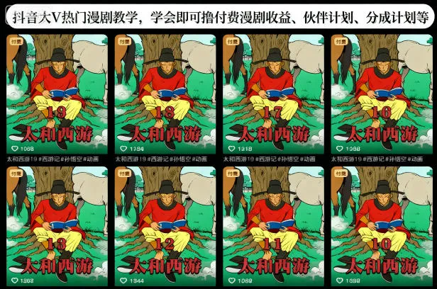 抖音大V热门漫剧教学，学会即可撸付费漫剧收益、伙伴计划、分成计划等-讯领网创