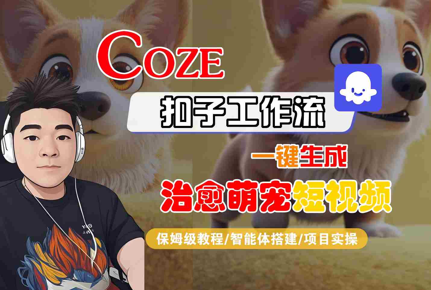 COZE扣子工作流一键生成治愈萌究短视频，保姆级教程-智能体搭建-项目实操-讯领网创