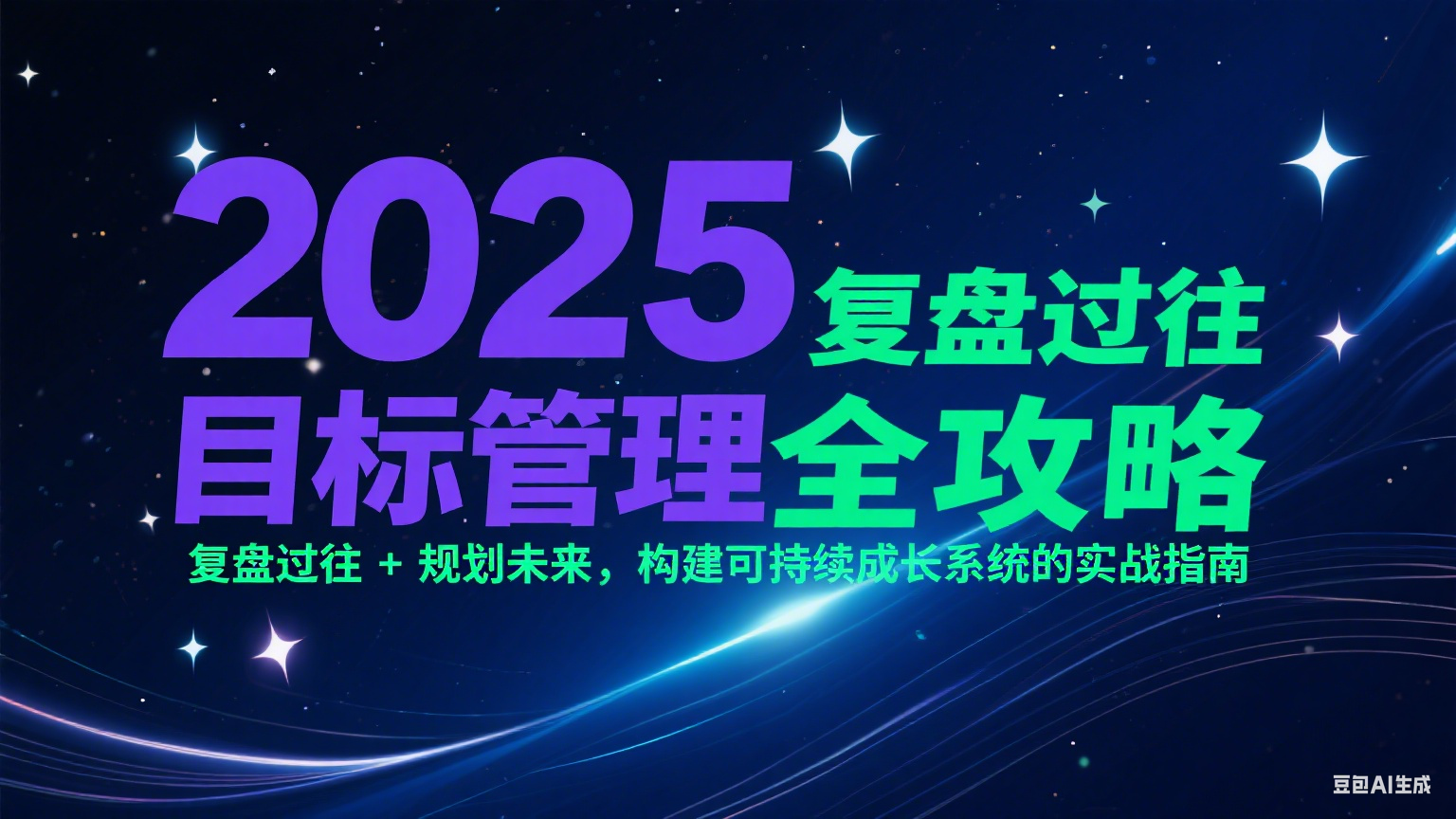 2025目标管理全攻略：复盘过往 + 规划未来，构建可持续成长系统的实战指南-讯领网创