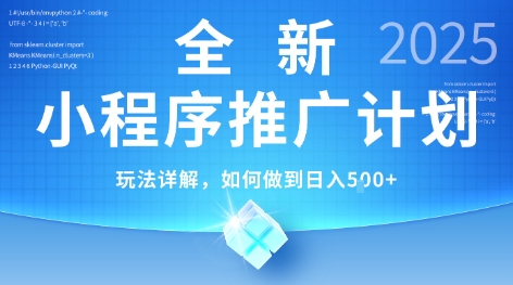 2025年最新小程序推广计划，简单操作，独家技术，日均5张+【揭秘】-讯领网创