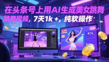 在头条号上用AI生成美女跳舞视频，7天1k+，纯软件操作-讯领网创