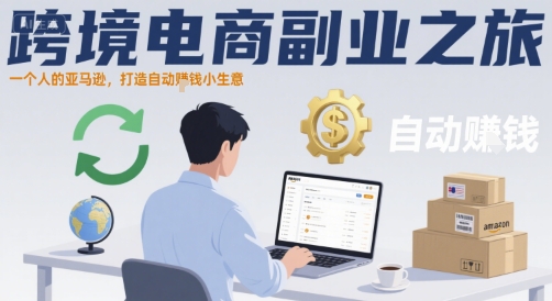 跨境电商副业之旅，一个人的亚马逊，打造自动賺钱小生意-讯领网创
