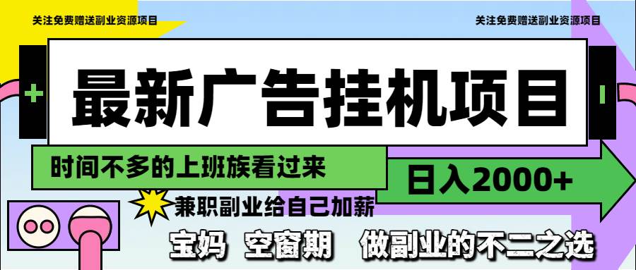（14840期）最新广告挂机项目，日入2000+，做副业的不二之选-讯领网创