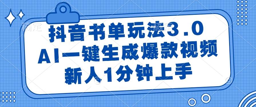 （14973期）抖音书单玩法3.0，AI一键生成爆款视频，新人1分钟上手-讯领网创