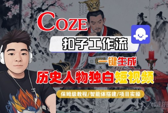 Coze扣子智能体工作流一键生成“历史人物独白“短视频，全流程保姆级教学-讯领网创