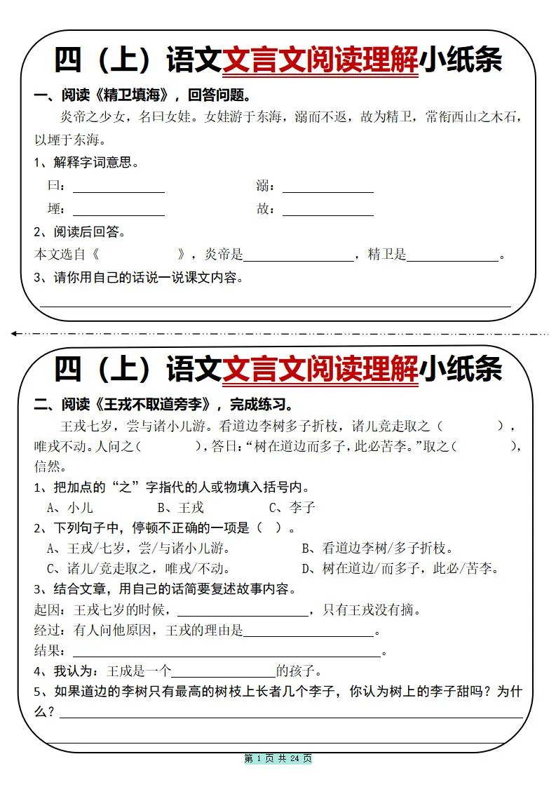 四上语文文言文阅读理解小纸条31篇（含答案24页）-五四资源网