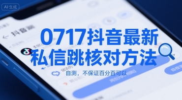 0717抖音最新私信跳核对方法，自测，不保证百分百可以-讯领网创