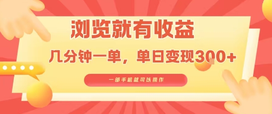 淘宝闪购浏览就有收益，几分钟一单，一部手机就可操作，操作简单，小白轻松日入3张【揭秘】-讯领网创