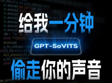 AI声音克隆，给我一分钟偷走你的声音(GPT-SoVITS)-讯领网创