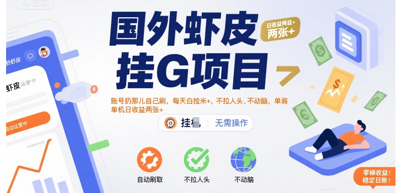 国外虾皮挂G项目：账号扔那儿自己刷，每天白捡米+，不拉人头、不动脑，单机日收益两张+【揭秘】-讯领网创