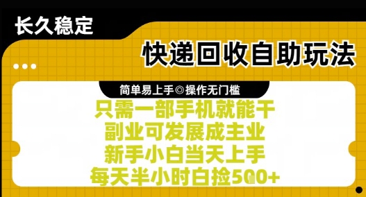 快递回收自助玩法，亲测只需一部手机就能干，新手小白当天上手，每天半小时白捡5张+【揭秘】-讯领网创